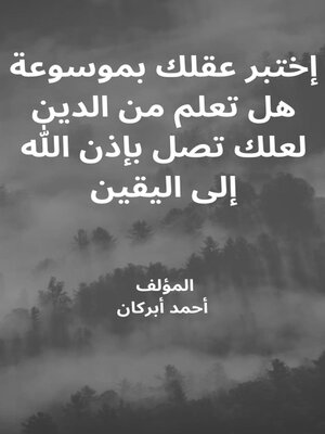 cover image of اختبر عقلك بموسوعة هل تعلم من الدين لعلك تصل بإذن الله إلى اليقين